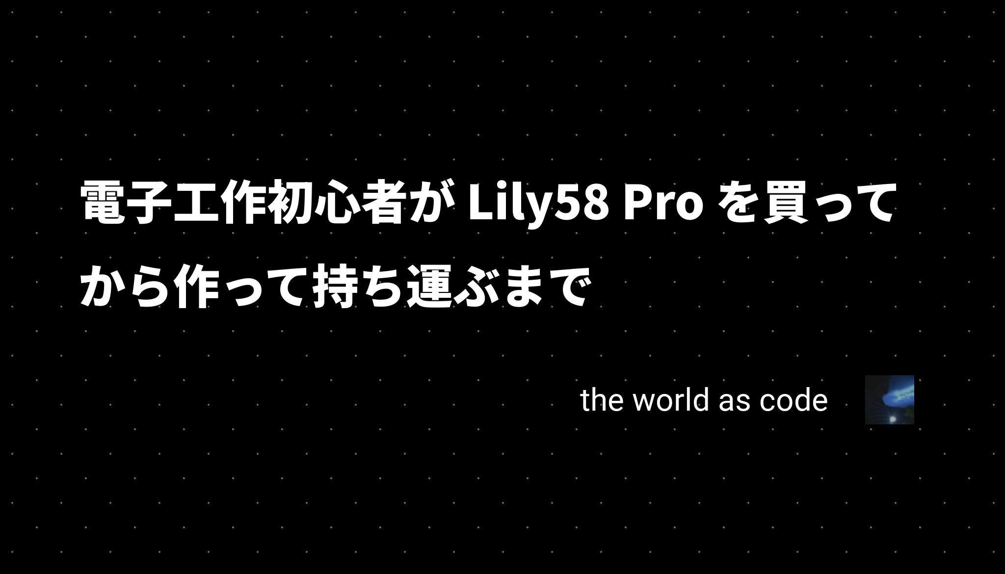 電子工作初心者が Lily58 Pro を買ってから作って持ち運ぶまで